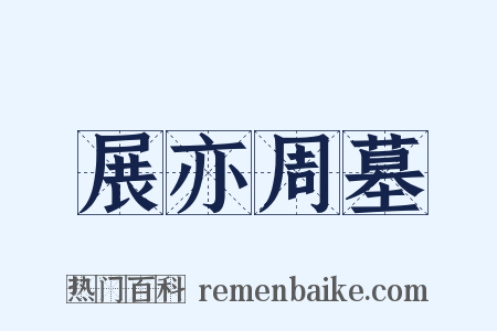 展亦周墓是什么意思的图片